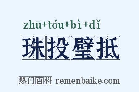 珠投璧抵是什么意思的图片